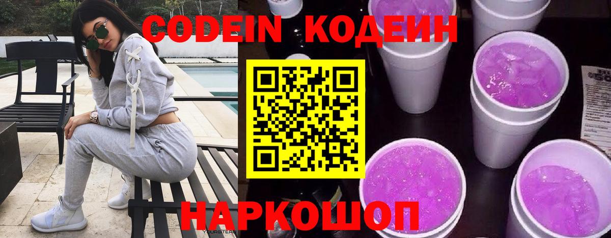 Codein Purple Drank Серпухов