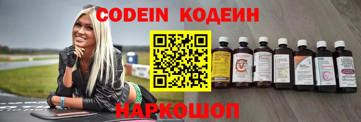 Кодеин напиток Lean (лин)  Вход с VPN  Серпухов 